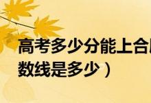 高考多少分能上合肥工業(yè)大學(xué)（2020錄取分?jǐn)?shù)線(xiàn)是多少）