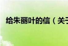 給朱麗葉的信（關于給朱麗葉的信的介紹）