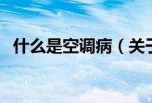 什么是空調?。P于什么是空調病的介紹）