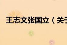 王志文張國立（關(guān)于王志文張國立的介紹）