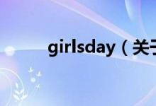 girlsday(關于girlsday的介紹)