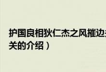護(hù)國良相狄仁杰之風(fēng)摧邊關(guān)（關(guān)于護(hù)國良相狄仁杰之風(fēng)摧邊關(guān)的介紹）
