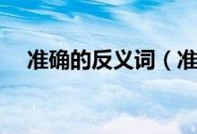 準確的反義詞（準確的反義詞簡單介紹）