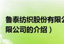 魯泰紡織股份有限公司（關于魯泰紡織股份有限公司的介紹）