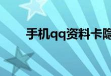 手機qq資料卡隱藏空間（怎么操作）