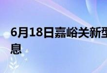 6月18日嘉峪關新型冠狀病毒肺炎疫情最新消息