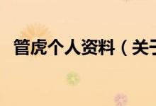 管虎個人資料（關(guān)于管虎個人資料的介紹）