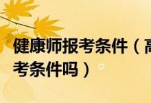 健康師報(bào)考條件（高級健康管理師需要什么報(bào)考條件嗎）