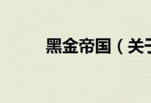 黑金帝國(guó)（關(guān)于黑金帝國(guó)的介紹）