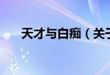 天才與白癡（關(guān)于天才與白癡的介紹）
