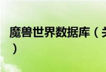 魔獸世界數(shù)據(jù)庫（關(guān)于魔獸世界數(shù)據(jù)庫的介紹）