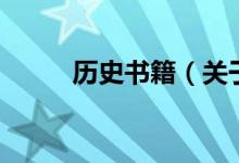 歷史書籍（關于歷史書籍的介紹）
