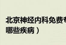 北京神經(jīng)內(nèi)科免費(fèi)專(zhuān)家在線(xiàn)咨詢(xún)（神經(jīng)內(nèi)科有哪些疾?。?class=