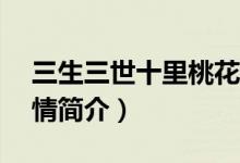 三生三世十里桃花劇情分集介紹（1-10集劇情簡(jiǎn)介）