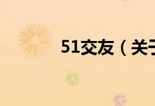 51交友（關于51交友的介紹）