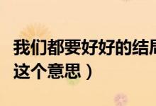 我們都要好好的結(jié)局沒看懂（原來它講述的是這個(gè)意思）