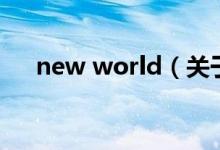 new world（關于new world的介紹）