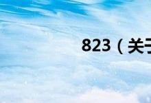 823（關于823的介紹）