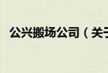 公興搬場(chǎng)公司（關(guān)于公興搬場(chǎng)公司的介紹）