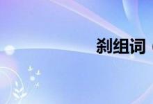 剎組詞（剎怎么讀）