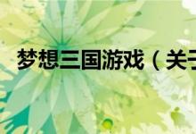 夢想三國游戲（關(guān)于夢想三國游戲的介紹）