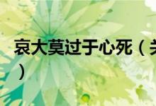 哀大莫過于心死（關(guān)于哀大莫過于心死的介紹）
