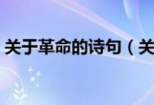 關(guān)于革命的詩(shī)句（關(guān)于革命的詩(shī)句都有哪些）