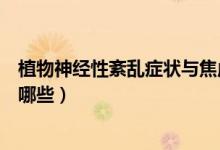 植物神經(jīng)性紊亂癥狀與焦慮癥區(qū)別（植物神經(jīng)性紊亂癥狀有哪些）