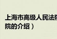 上海市高級人民法院（關(guān)于上海市高級人民法院的介紹）