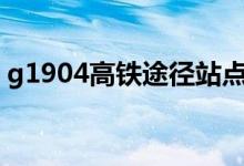g1904高鐵途徑站點(diǎn)（該趟列車的其他信息）