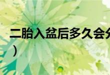 二胎入盆后多久會(huì)分娩（二胎入盆后多久會(huì)生）