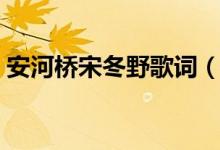 安河橋宋冬野歌詞（安河橋宋冬野歌曲簡(jiǎn)介）