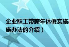企業(yè)職工帶薪年休假實(shí)施辦法（關(guān)于企業(yè)職工帶薪年休假實(shí)施辦法的介紹）