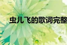 蟲兒飛的歌詞完整版（蟲兒飛歌曲簡(jiǎn)介）
