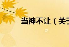 當神不讓（關(guān)于當神不讓的介紹）