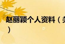 趙麗穎個人資料（關于趙麗穎個人資料的介紹）