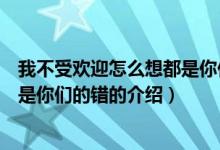 我不受歡迎怎么想都是你們的錯(cuò)（關(guān)于我不受歡迎怎么想都是你們的錯(cuò)的介紹）