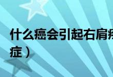 什么癌會引起右肩疼痛（右肩什么樣的疼是癌癥）