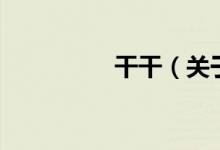 干干（關于干干的介紹）