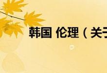 韓國 倫理（關于韓國 倫理的介紹）