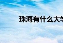 珠海有什么大學（珠海大學名錄）