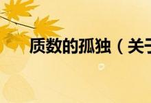 質數(shù)的孤獨（關于質數(shù)的孤獨的介紹）
