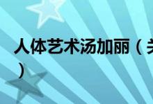 人體藝術(shù)湯加麗（關(guān)于人體藝術(shù)湯加麗的介紹）