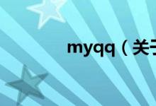 myqq（關于myqq的介紹）
