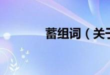 蓄組詞（關(guān)于蓄組詞的介紹）