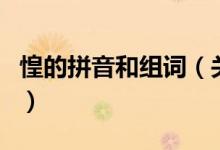 惶的拼音和組詞（關于惶的拼音和組詞的介紹）