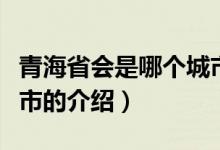 青海省會是哪個城市（關(guān)于青海省會是哪個城市的介紹）