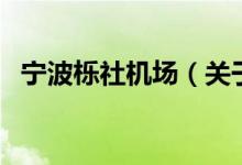 寧波櫟社機(jī)場(chǎng)（關(guān)于寧波櫟社機(jī)場(chǎng)的介紹）