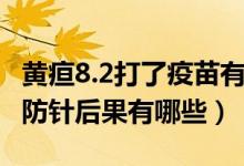 黃疸8.2打了疫苗有什么危險(xiǎn)（黃疸8.5打了預(yù)防針后果有哪些）