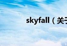 skyfall（關(guān)于skyfall的介紹）